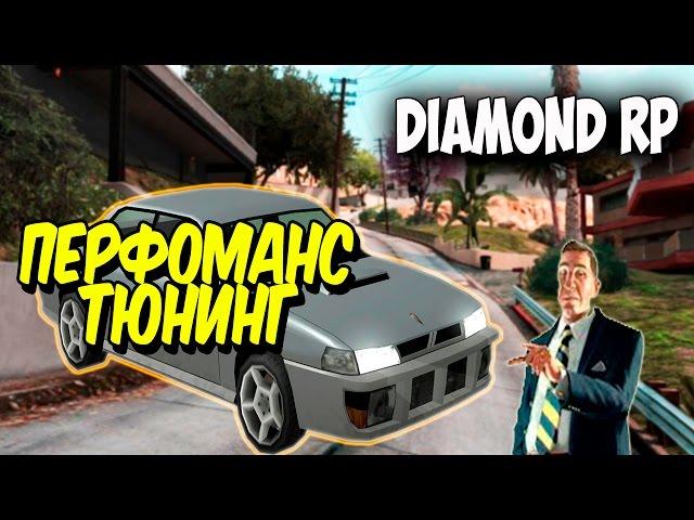 Diamond RP | Тюнинг машины | Perfomance Tuning