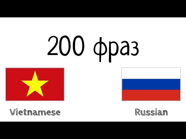 200 фраз - Вьетнамский - Русский