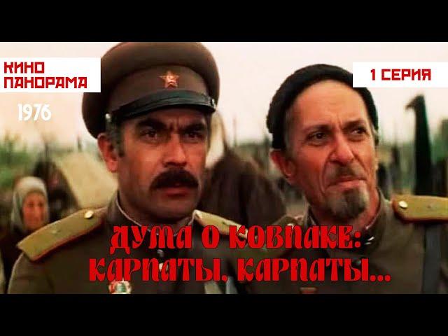 Дума о Ковпаке: Карпаты, Карпаты... (1 серия) (1976 год) военный