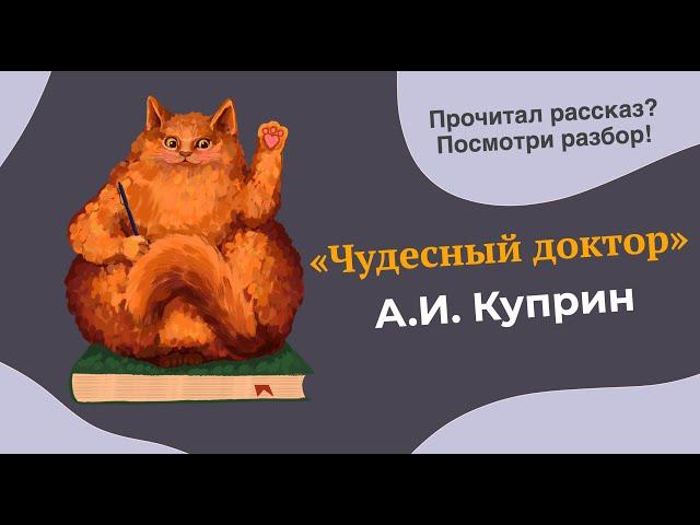 Разбор рассказа "Чудесный доктор" А.И. Куприна