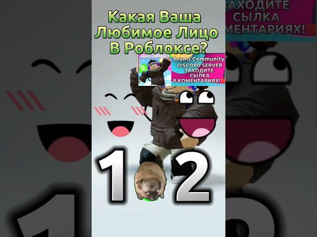 Какая Ваша Любимое Лицо В Роблокс? #shorts #роблокс #roblox #обби #obby