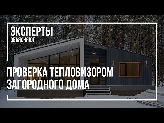 Проверка тепловизором загородного дома | Энергоаудит | Теплопотери | Как работает тепловизор