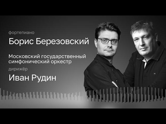ЧАЙКОВСКИЙ | ПРОКОФЬЕВ | А. ЧАЙКОВСКИЙ | БОРИС БЕРЕЗОВСКИЙ | МГСО | ИВАН РУДИН