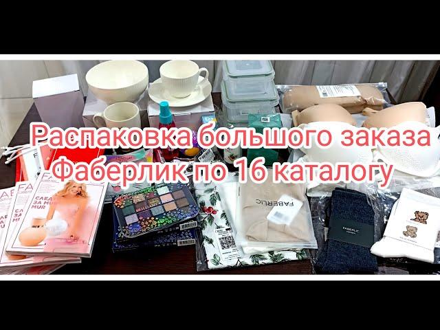 Распаковка большого заказа Фаберлик по 16 каталогу. Нижнее белье новинка. Носки. Посуда.