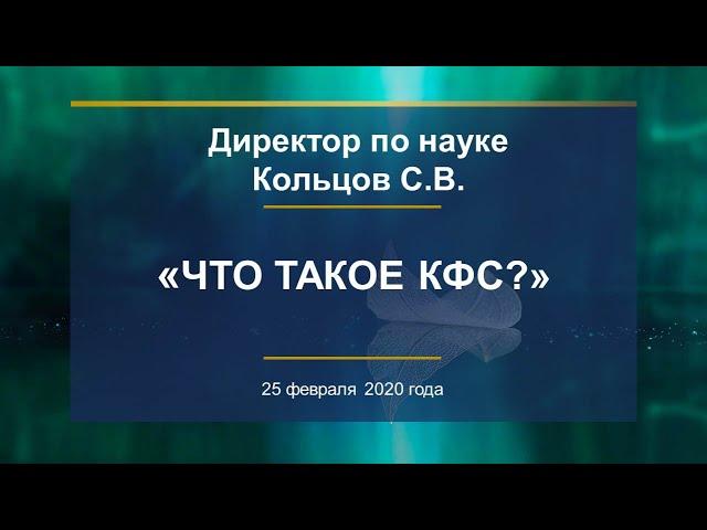 Кольцов С.В. «Что такое КФС?» 25.02.20