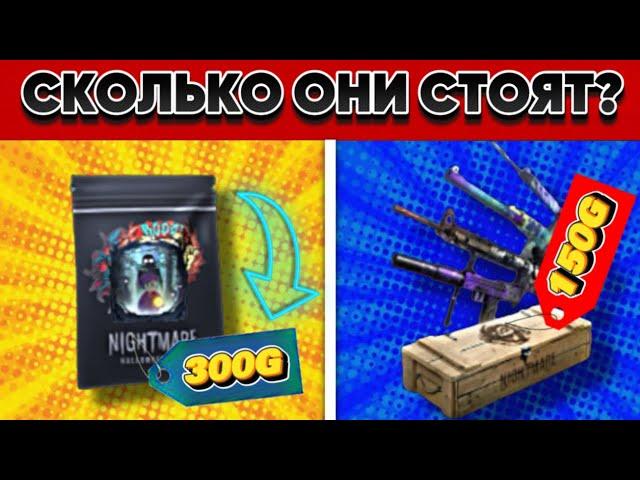 СКОЛЬКО БУДУТ СТОИТЬ NIGHTMARE CASE,Graffiti,Sticker Pack в СТАНДОФФ 2 ПОСЛЕ ВЫХОДА НА РЫНОК