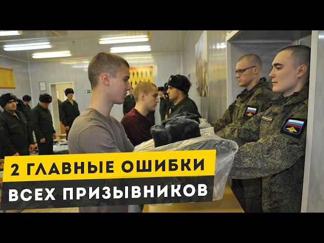 2 Главные ошибки всех призывников. Как не пойти в армию