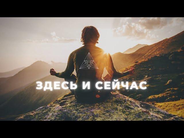 МЕДИТАЦИЯ ОСОЗНАННОСТИ // MINDFULNESS // ЗДЕСЬ И СЕЙЧАС// СОЗНАНИЕ И ПОДСОЗНАНИЕ // СЛОВИ ДЗЕН