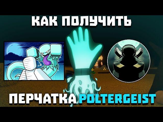 Как получить перчатку POLTERGEIST (HALLOWEEN) | Slap Battles