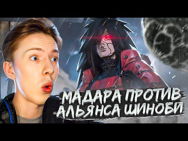 МАДАРА ПРОТИВ АЛЬЯНСА ШИНОБИ! Наруто Шиппуден (Ураганные Хроники) / Naruto 322 серия ¦ Реакция