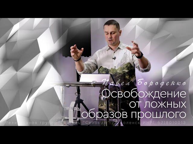 Освобождение от ложных образов прошлого | Павел Бороденко