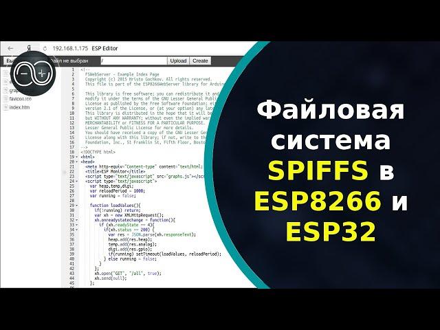 Файловая система SPIFFS в ESP8266 и ESP32. Arduino IDE