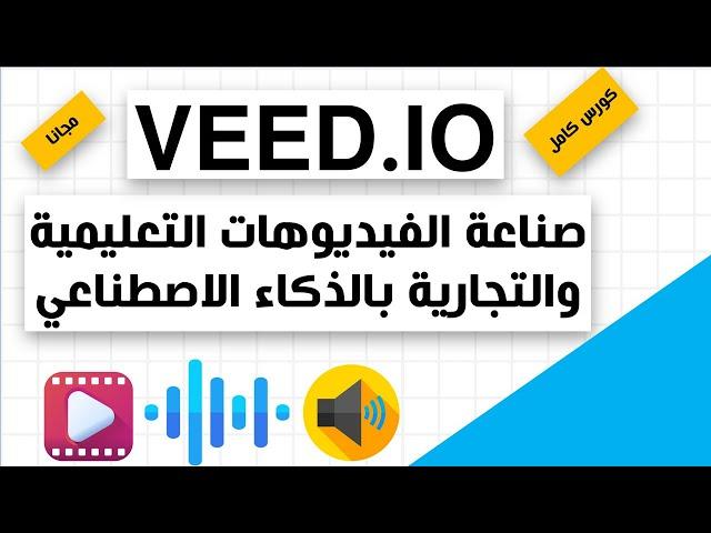 VEED.IO كورس كامل بفضل الله - صناعة الفيديوهات التعليمية بالذكاء الاصطناعي مجانا