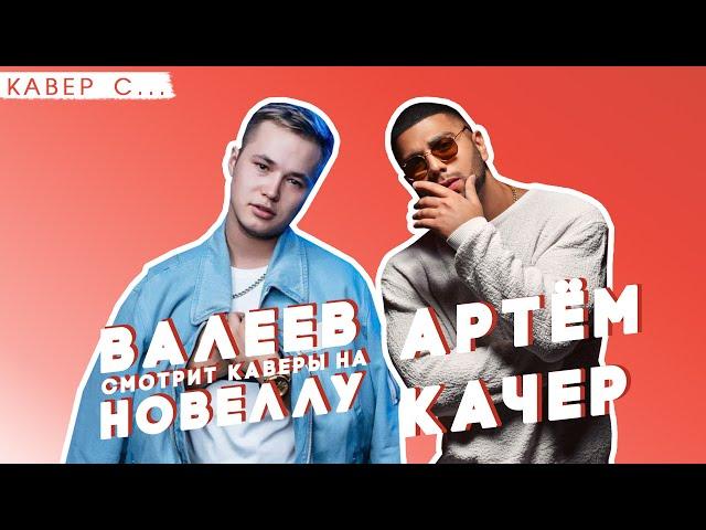 ВАЛЕЕВ и Артём КАЧЕР смотрят ЛУЧШИЕ КАВЕРЫ на "НОВЕЛЛА"/ "ЛЮБИ МЕНЯ"