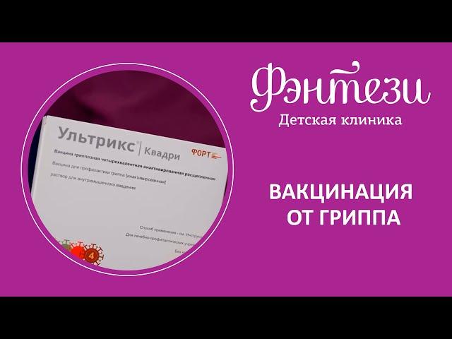 ​ Вакцинация от гриппа