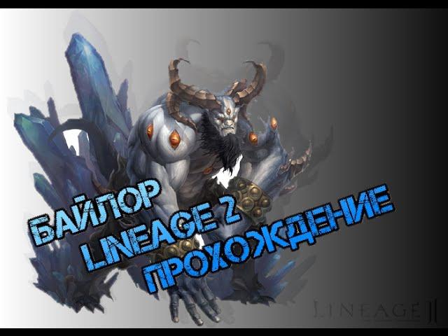 Байлор Lineage 2 Прохождение / Baylor farm