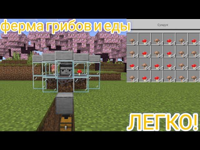 Афк ферма грибов | ферма грибов в майнкрафт  1.20