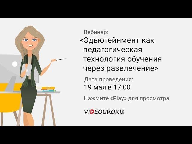 Эдьютейнмент как педагогическая технология обучения через развлечение