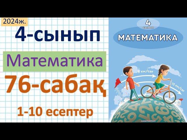 Математика 4-сынып 76-сабақ 1-10 есептер