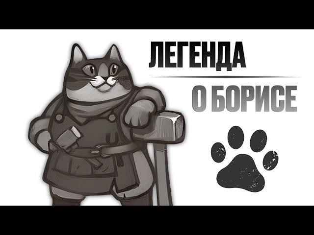 Skyrim RFAB ️ Легенда о Борисе