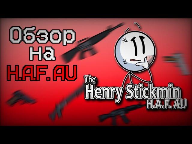 Обзор на H.A.F. AU по Henry Stickmin