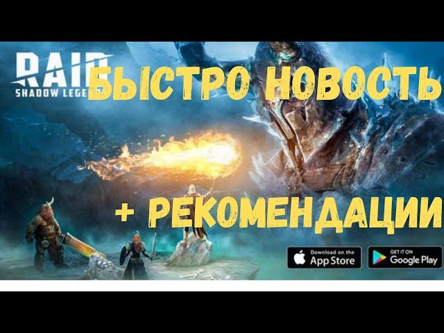 Быстро НОВОСТИ + РЕКОМЕНДАЦИИ! | Raid Shadow Legends