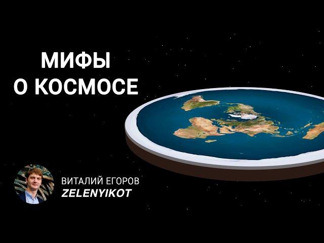 Современные мифы о космосе