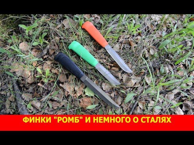 Финки "Ромб" и немного о сталях.