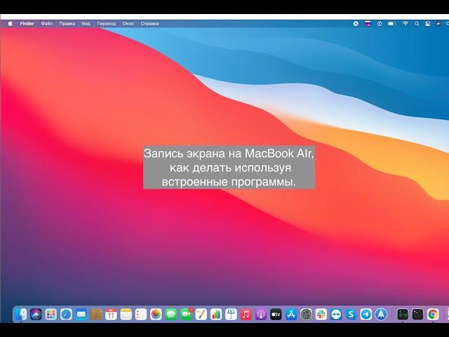 Делаем запись экрана MacBook AIr со звуком без посторонних приложений.