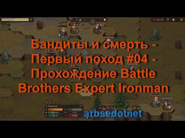 Бандиты и смерть - Первый поход #04 - Прохождение Battle Brothers Expert Ironman