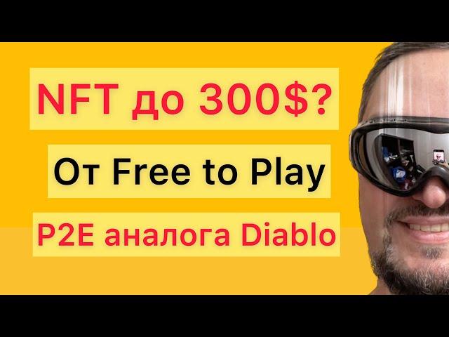 NFT игра аналог Diablo - P2E онлайн РПГ игра раздает НФТ