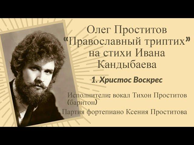 Олег Проститов "Православный триптих" на стихи Ивана Кандыбаева - 1. Христос Воскрес