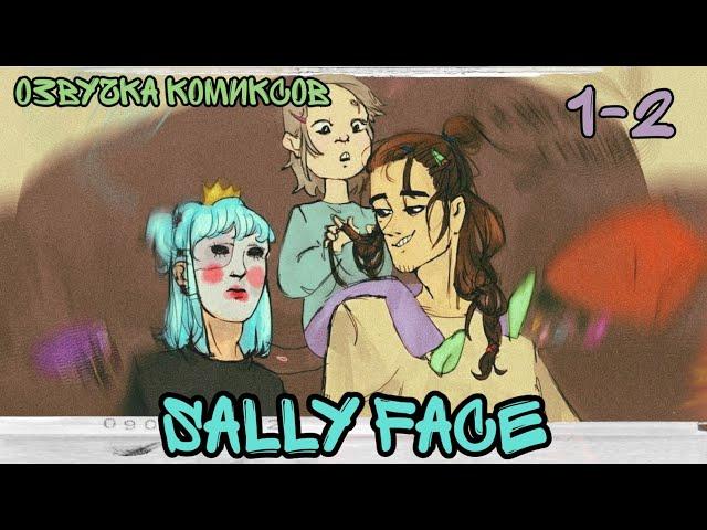 × Sally Face × озвучка комиксов × Салли Фейс ×