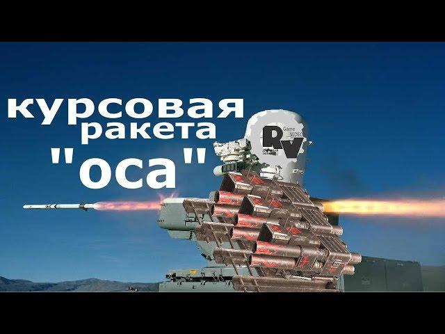 Курсовая ракета "оса". Видео гайд по игре Кроссаут