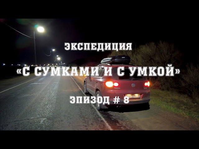 Экспедиция "С сумками и с Умкой"  # 8