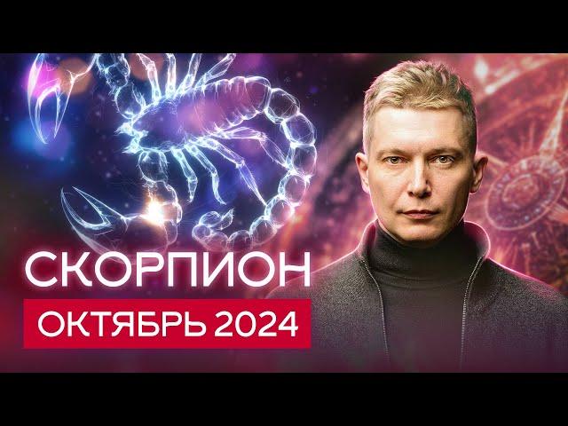 Скорпион Октябрь: коридор затмений 2024. Душевный гороскоп Павел Чудинов