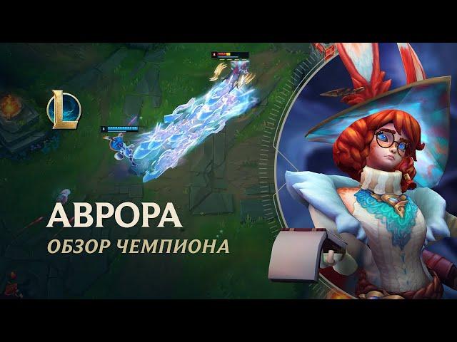 Обзор чемпиона: Аврора | Игровой процесс – League of Legends