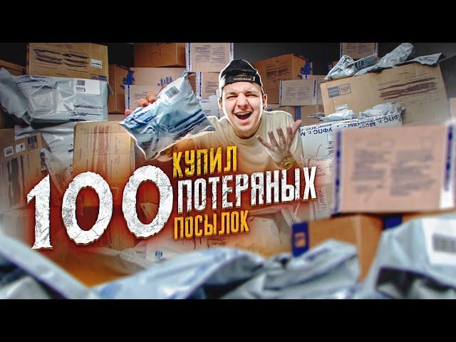 Купил 100 ПОТЕРЯННЫХ ПОСЫЛОК С ПОЧТЫ РОССИИ! И нашёл...