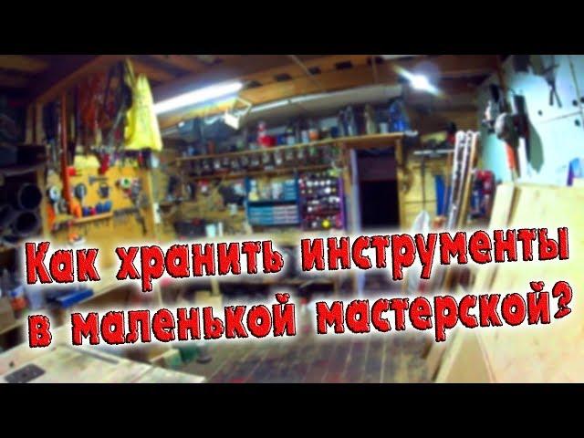 ОРГАНИЗАЦИЯ И ХРАНЕНИЕ ИНСТРУМЕНТОВ В МАЛЕНЬКОЙ МАСТЕРСКОЙ / ДЕНЬ В ДЕРЕВНЕ