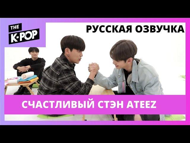 [Русская Озвучка] ATEEZ - счастливый стэн ATEEZ