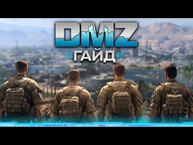 ГАЙД по DMZ | Всё что нужно знать новичку от А до Я