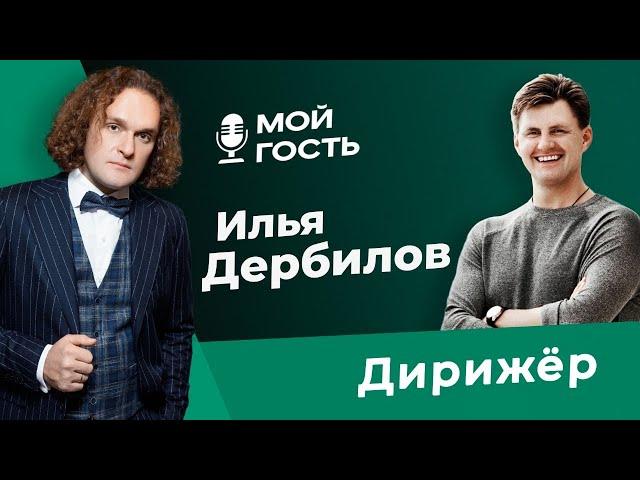 ДИРИЖЁР ИЛЬЯ ДЕРБИЛОВ | "МОЙ ГОСТЬ" ЮРИЯ МЕДЯНИКА