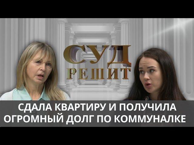 Кто  оплатит счета? Суд решит 03.10.2024