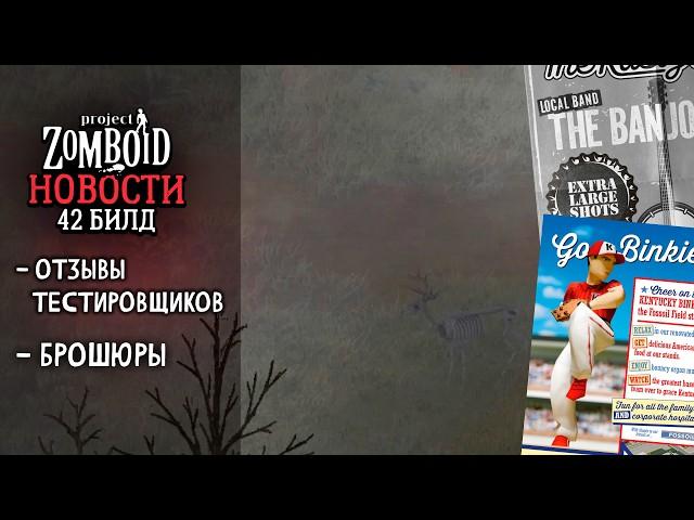 Отзывы  теста 42 билда и немного новостей | Project Zomboid