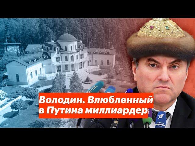 Володин. Влюбленный в Путина миллиардер