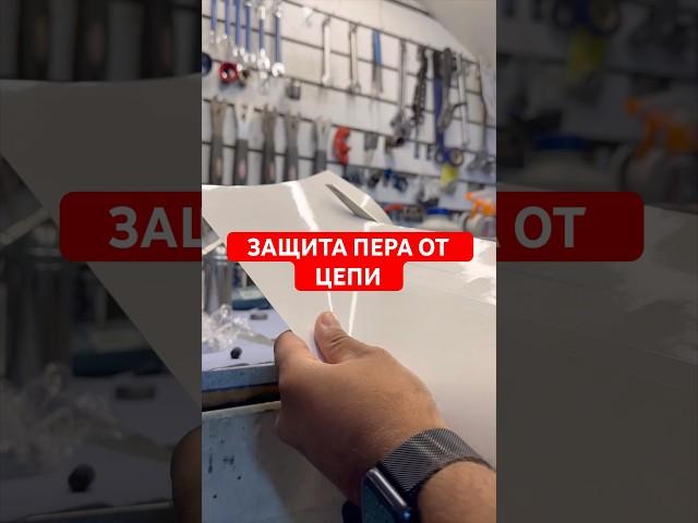 Защита пера велосипеда от цепи