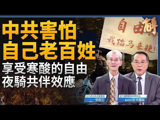 吃湯包的自由太卑微！中國已具備爆發大革命的社會條件？夜騎青年的共伴效應？川普新政首要挑戰？恐引發美國內部革命？川普將用實力徹底與中國脫鉤！｜明居正｜宋國誠｜新聞大破解 【2024年11月15日】