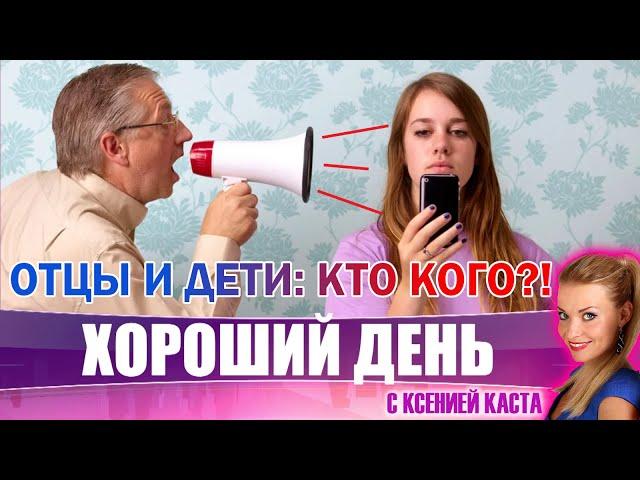 Хороший день: конфликт поколений. Как спасти личность?