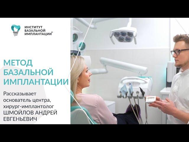 Использование метода базальной имплантации зубов в Институте Базальной Имплантации