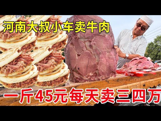 河南焦作博爱小车卖牛肉，一斤45元每天能卖三四万，四代传承味道真不错#麦总去哪吃